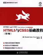 HTML5与CSS3基础教程  第7版