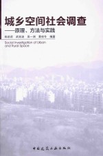 城乡空间社会调查  原理、方法与实践