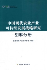 中国现代农业产业可持续发展战略研究  胡麻分册