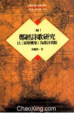 台湾历史与文化研究辑刊  二编  第1册  郑经诗歌研究：以《东壁楼集》为探讨重点