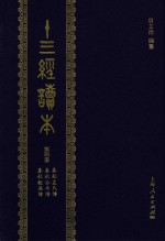 十三经读本  第4册  春秋左氏传  春秋公羊传  春秋谷梁传