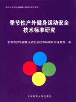 季节性户外健身运动安全技术标准研究