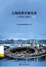 上海改革开放实录（1978-1992）  上