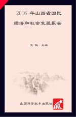 2016年山西省国民经济和社会发展报告