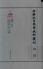 中国抗日战争史料丛刊  236  政治  司法