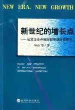 新世纪的增长点  私营企业开拓国际市场对策研究