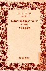 阮籍の「詠懐詩」について