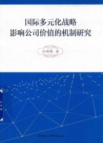 国际多元化战略影响公司价值的机制研究