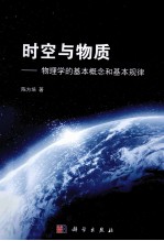 时空与物质  物理学的基本概念和基本规律