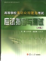 高等学校英语应用能力考试应试指导与测试  A级  英文