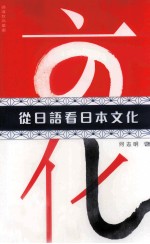 从日语看日本文化