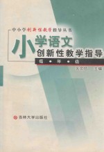 小学语文创新性教学指导  低年级