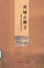 西域古佛寺  新疆古代地面佛寺研究