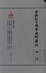 中国抗日战争史料丛刊  468  经济  商业