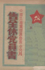 中国共产党晋冀鲁豫中央局告全体党员书