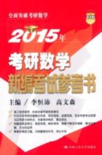 2015年考研数学新编考试参考书