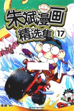 朱斌漫画精选集  17