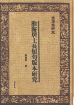 淮海集研究  淮海居士长短句版本研究