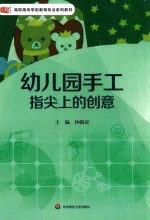 幼儿园手工  指尖上的创意