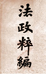 法政粹编  政治学