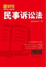 民事诉讼法  学生常用法规掌中宝2014—2015