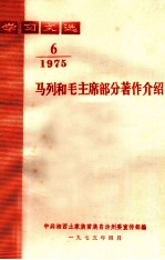 学习文选  马列和毛主席部分著作介绍  1975年  第6期