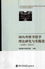 国内外图书馆学理论研究与实践进展  2009-2010