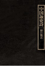 中国詠史詩