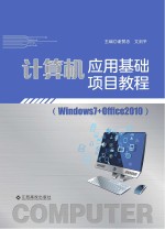 计算机应用基础项目教程  Windows7+Office2010