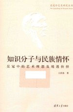 知识分子与民族情怀  吴冠中的艺术理想及境遇抉择