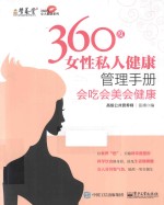 360度女性私人健康管理手册  会吃会美会健康