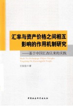 汇率与资产价格之间相互影响的作用机制研究