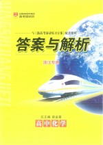 新高考滚动复习方案  高中化学  答案与解析