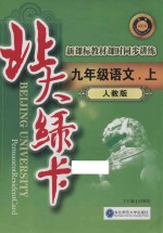 北大绿卡新课标教材课时同步讲练  语文  九年级  上  人教版