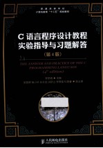 C语言程序设计教程实验指导与习题解答  第4版