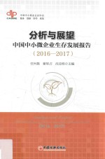 分析与展望  中国中小微企业生存发展报告  2016-2017