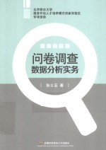 问卷调查数据分析实务