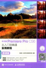 中文版Premiere Pro CS6从入门到精通实用教程  微课版