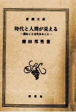 時代と人間が見える