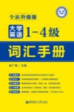 大学英语一-四级词汇手册  全新升级版