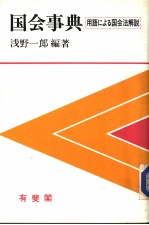 国会事典  用语にょる国会法解说