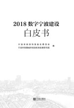 2018数字宁波建设白皮书