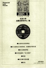 金融法苑  2001年  第9期  总第47期