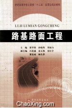 普通高等学校土建类“十二五”应用型规划教材  路基路面工程