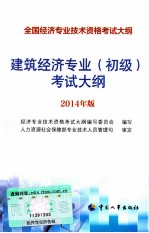 建筑经济专业（初级）考试大纲  2014年版