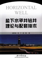 盐下水平井钻井理论与配套技术
