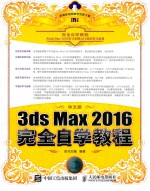 3ds Max 2016完全自学教程  中文版