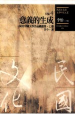 民国文化与文学研究文丛  初编  第4册  意义的生成：现代中国文学作品细读集  上