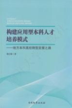 构建应用型本科人才培养模式  地方本科高校转型发展之路