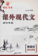 课外现代文  阅读训练  七年级  浙江专版